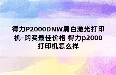 得力P2000DNW黑白激光打印机-购买最佳价格 得力p2000打印机怎么样